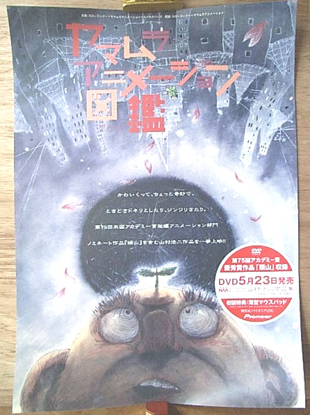 ヤマムラ・アニメーション図鑑 （山村浩二）のポスター