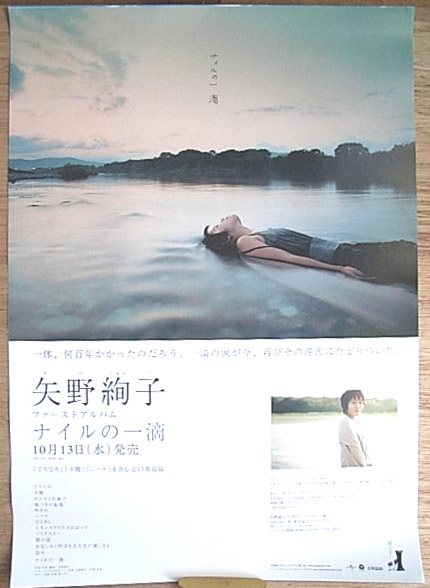 矢野絢子 「ナイルの一滴」のポスター