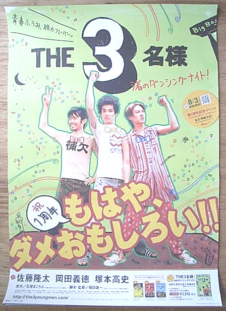 THE3名様 渚のダンシングナイトのポスター