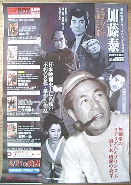 加藤泰 「東映監督シリーズ DVD-BOX 加藤泰」のポスター