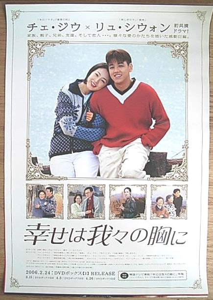幸せは我々の胸に （リュ・シウォンチェ・ジウ）のポスター
