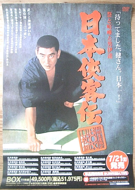 日本侠客伝 （高倉健）のポスター