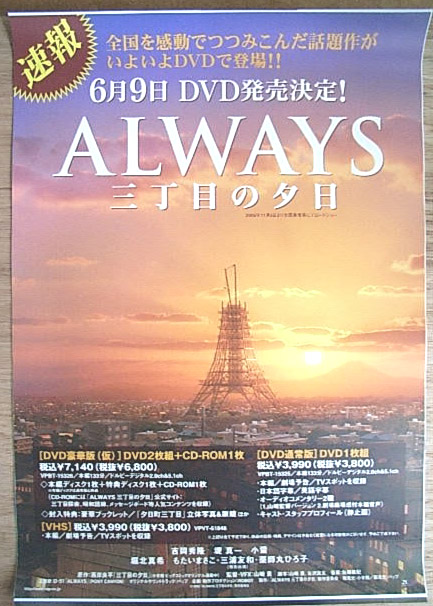 ALWAYS 三丁目の夕日 6月9日DVD発売決定のポスター