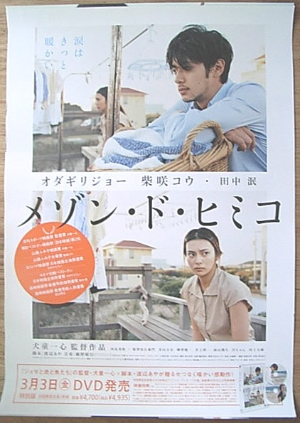 メゾン・ド・ヒミコ （オダギリジョー 柴咲コウ）のポスター