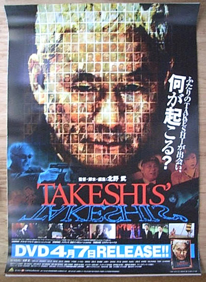 TAKESHIS'（タケシズ）（ビートたけし）のポスター