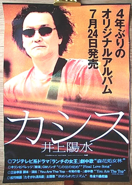 井上陽水 「カシス」 光沢のポスター