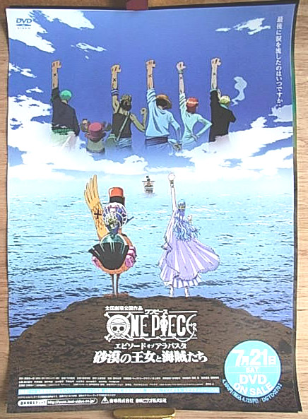 ワンピース エピソード オブ アラバスタ 砂漠の王女と海賊たちのポスター