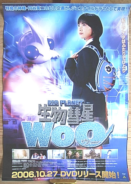 生物彗星WoO （谷村美月）のポスター