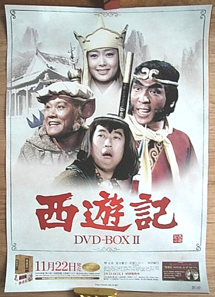 西遊記II DVD-BOX II: （夏目雅子）のポスター
