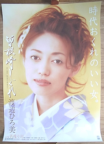 渡辺 ひろ美 「曽根崎しぐれ」のポスター