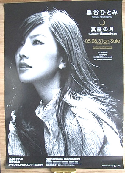島谷ひとみ 「真昼の月」のポスター