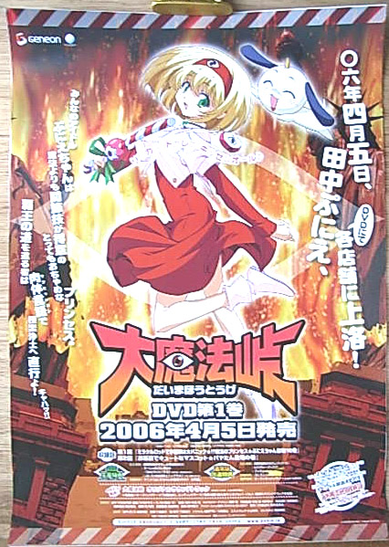 大魔法峠 DVD第1巻 のポスター