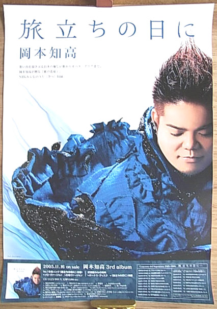 岡本知高 「旅立ちの日に」のポスター