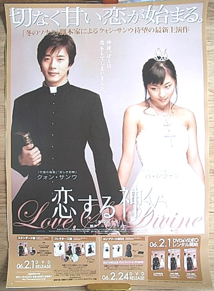 恋する神父 （クォン・サンウ ハ ジウォン）のポスター