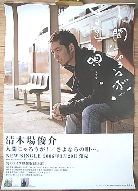 清木場俊介 「人間じゃろうが!／さよならの唄…。」のポスター