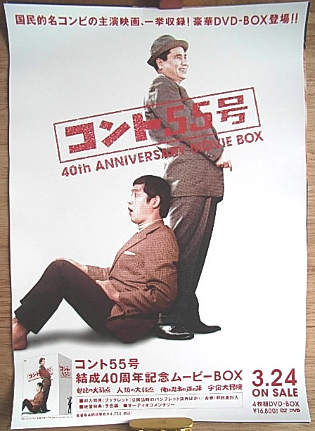 コント55号 「コント55号 結成40周年記念・・」のポスター