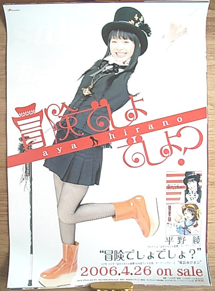 平野綾 「冒険でしょでしょ?」のポスター