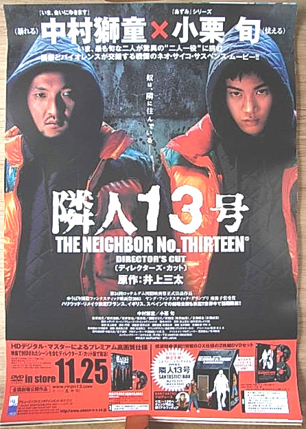 隣人13号 （中村獅童 小栗旬）のポスター