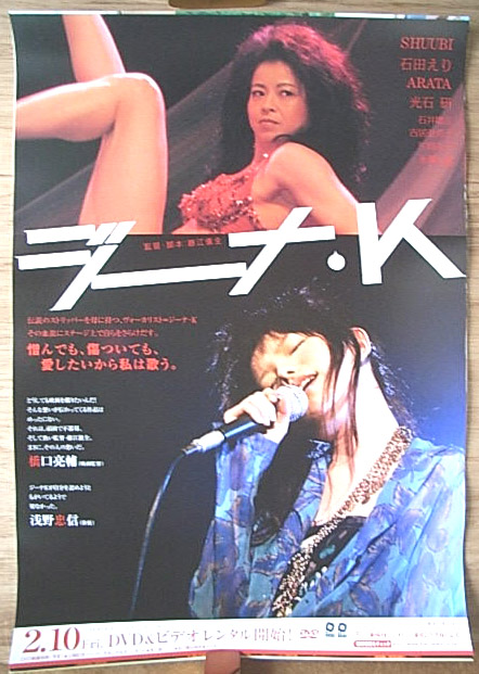 ジーナ・K （SHUUBI 石田えり）のポスター