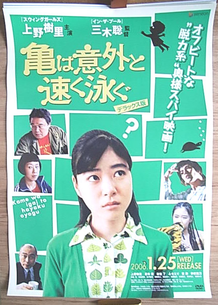 亀は意外と速く泳ぐ （上野樹里）のポスター