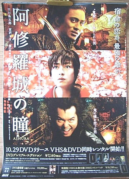 阿修羅城の瞳 （市川染五郎 宮沢りえ）のポスター