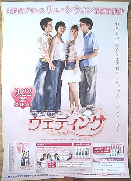 ウェディング (リュ・シウォン主演)のポスター