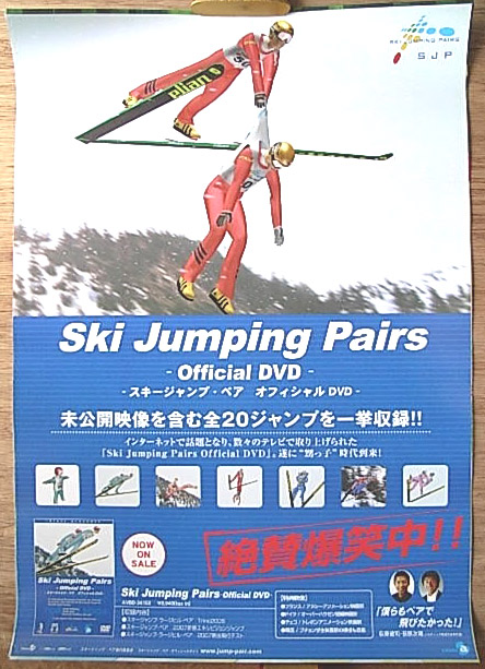 スキージャンプ・ペア オフィシャルDVDのポスター