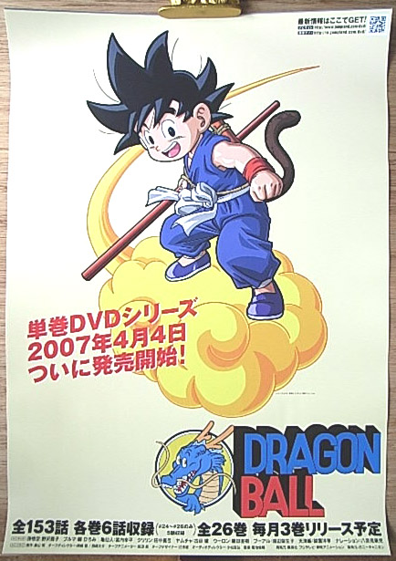 ドラゴンボール 単巻DVDシリーズ 発売開始のポスター