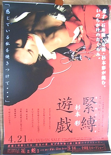 花と蛇2 パリ/静子 杉本彩 緊縛遊戯のポスター