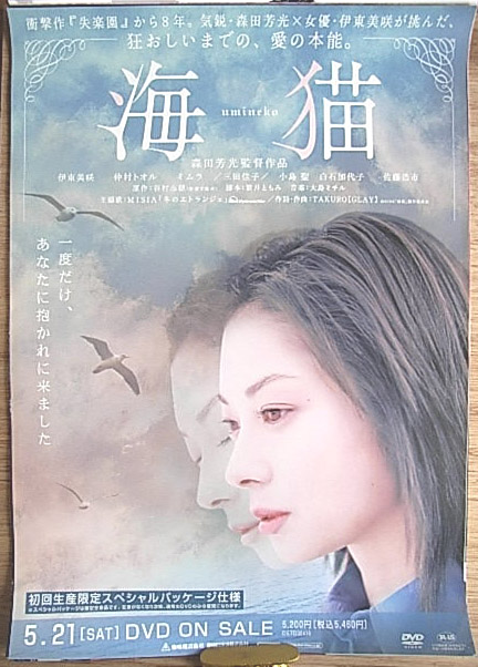 海猫 （伊東美咲）のポスター