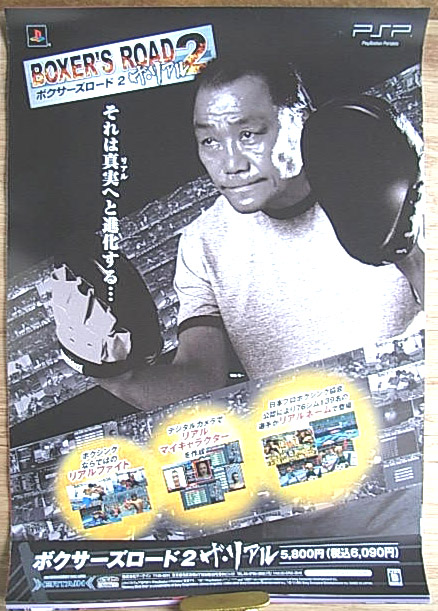 ボクサーズロード2 ザ・リアル  （輪島功一）のポスター