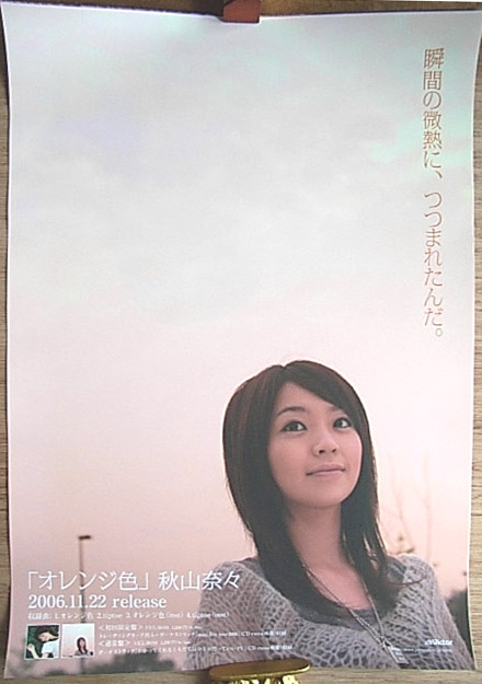 秋山奈々 「オレンジ色」のポスター