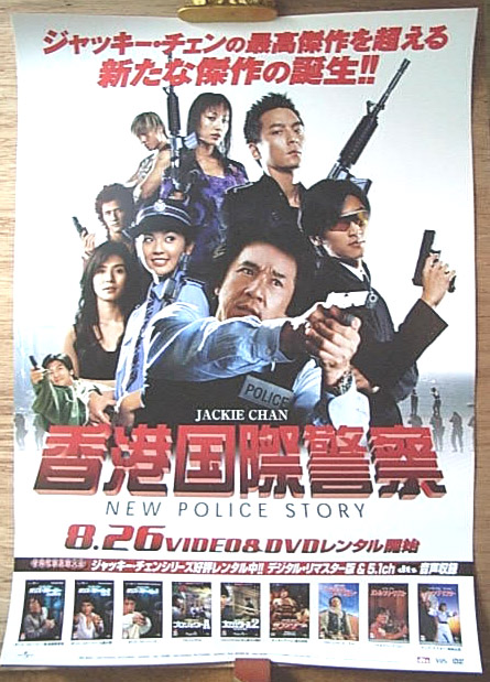 香港国際警察  （ジャッキー・チェン）のポスター
