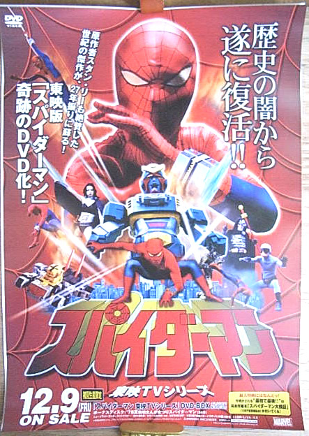 スパイダーマン 東映TVシリーズのポスター