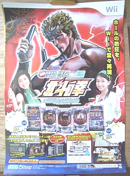 Sammy's Collection 北斗の拳 Wiiのポスター