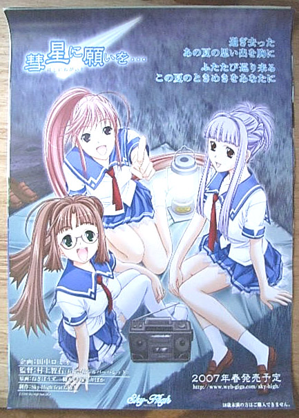 彗星に願いを...   2007年春発売予定のポスター