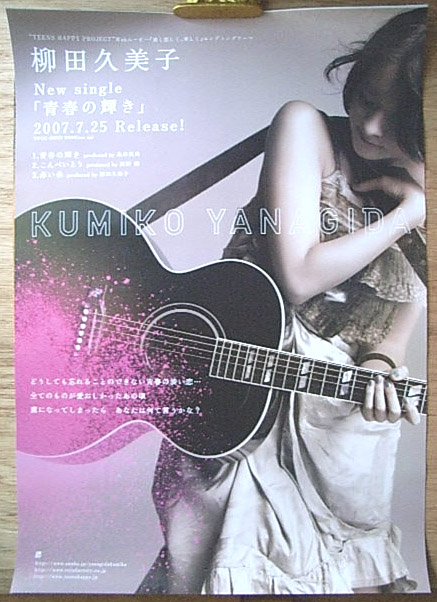 柳田久美子 「青春の輝き」のポスター