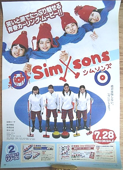 シムソンズ （加藤ローサ 藤井美菜）のポスター