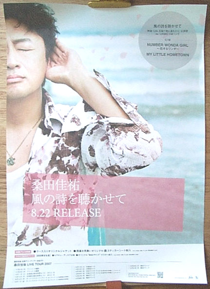 桑田佳祐 「風の詩を聴かせて」のポスター