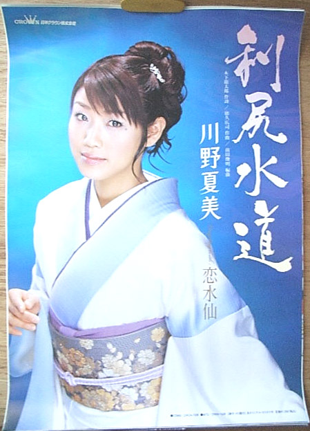 川野夏美 「利尻水道」のポスター