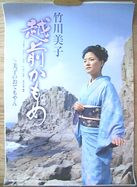 竹川美子 「越前かもめ」のポスター