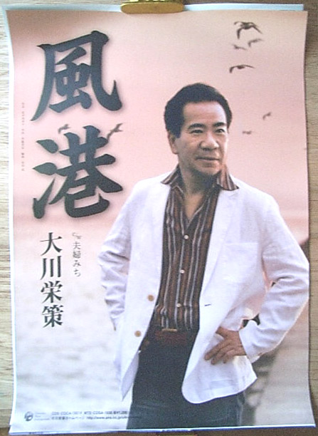 大川栄策 「風港」のポスター