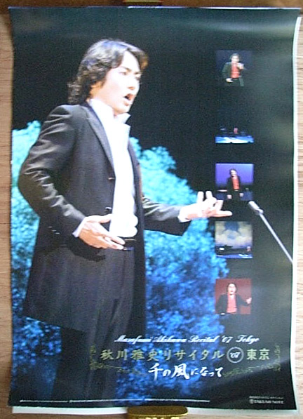 秋川雅史 「秋川雅史リサイタル'07東京 ・・」のポスター