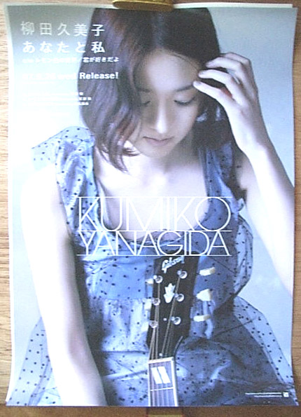 柳田久美子 「あなたと私」のポスター