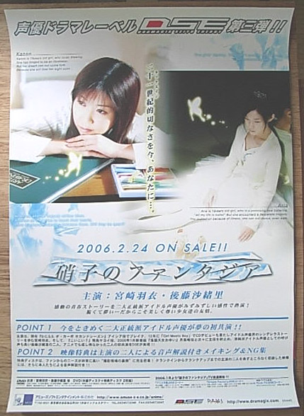 硝子のファンタジア （後藤沙緒里 宮崎羽衣）のポスター