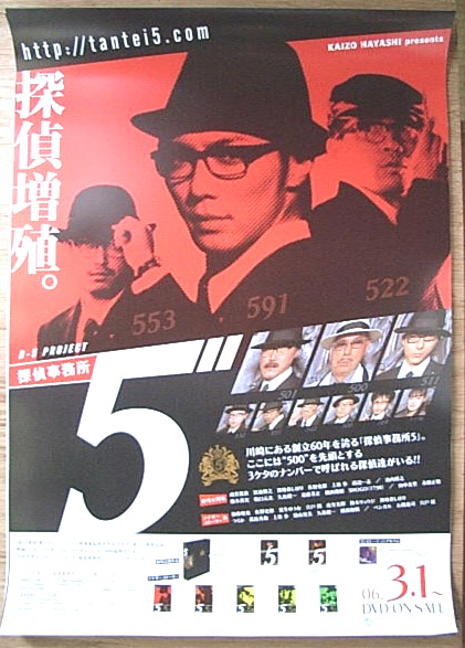 探偵事務所５ （成宮寛貴）のポスター