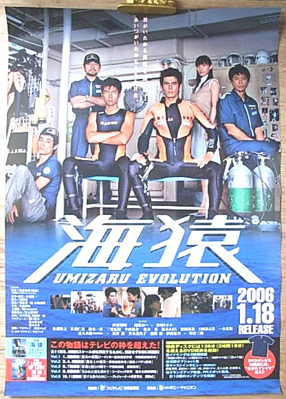 海猿 UMIZARU EVOLUTION  （伊藤英明）のポスター