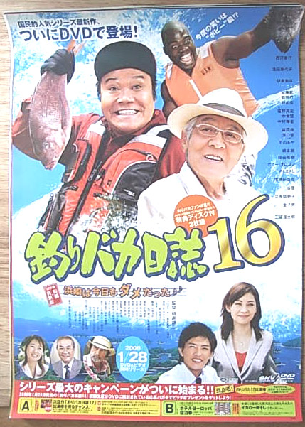 釣りバカ日誌 16 浜崎は今日もダメだった♪♪のポスター
