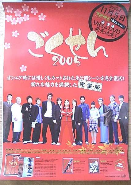 ごくせん 2005 （仲間由紀恵）のポスター