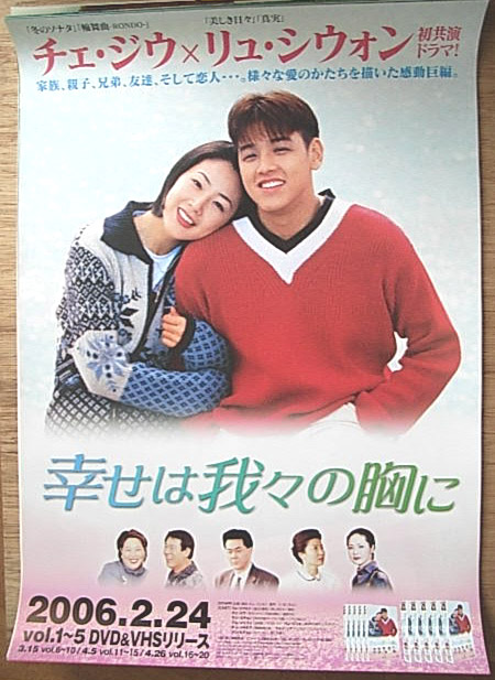 幸せは我々の胸に （チェ・ジウ リュ・シウォン）のポスター
